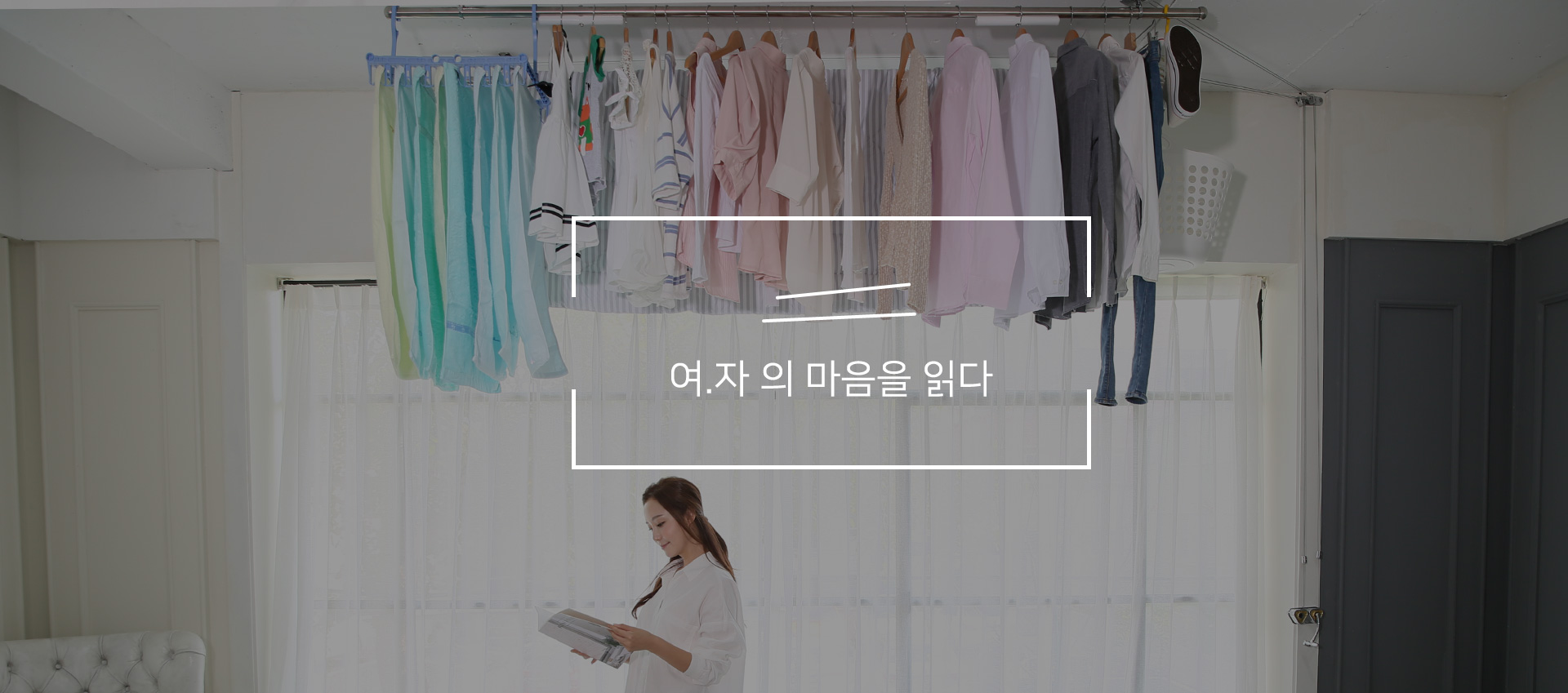 베란다에서 감수성을 만나다. 건조하지 않은 빨래 건조대!